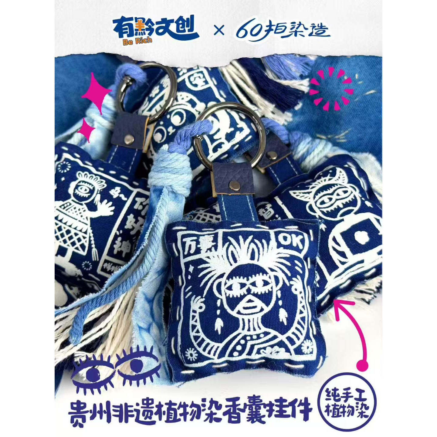 贵州文创旅游纪念品手工布艺非遗植物染香囊版画挂件伴手礼