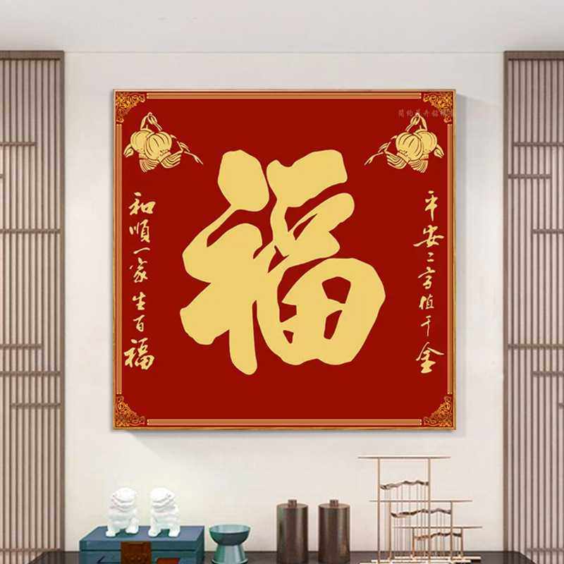 新款直销福字钻石画2024新中式简单小幅钻绣客厅喜庆贴钻十字绣中,居家布艺,十字绣套件,淘宝优惠券,粉丝福利购,淘宝优惠卷