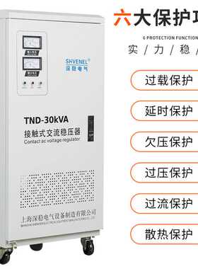 新款直销单相220V全自动SVC/TND-30KVA接触式交流稳压器30KW设备