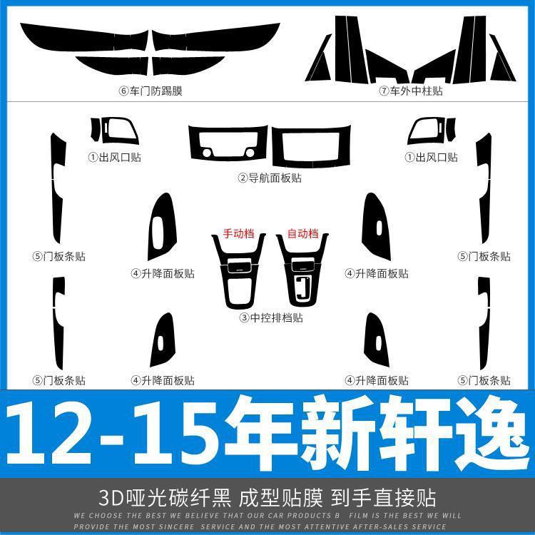 新款直销适用12-15年新轩逸内饰改装碳纤维贴纸中控装饰个性贴膜