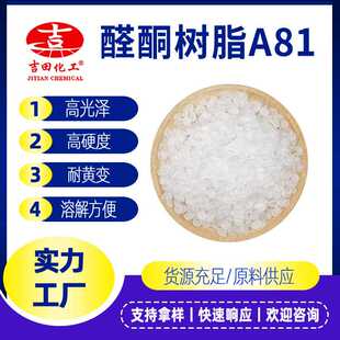 新款直销吉田醛酮树脂多种型号水溶光亮度易溶解油墨涂料粘合剂醛