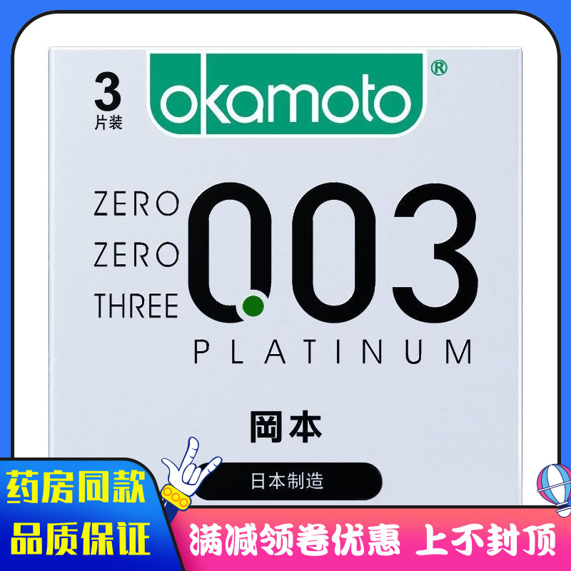 冈本003避孕套银盒3片装成人男士用天然胶乳橡胶避孕套白金超薄套