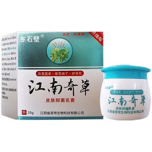 原名东石壁江南奇草抑菌乳膏20g 男女士通用皮肤涂抹抑菌软膏