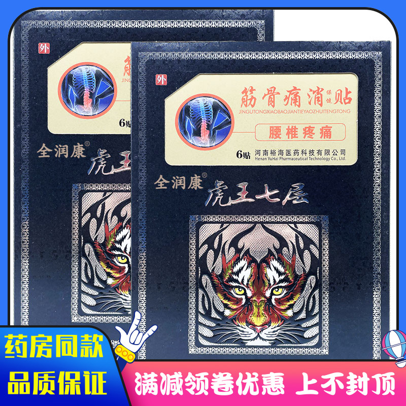 虎王七层腰椎疼痛6贴筋骨痛消
