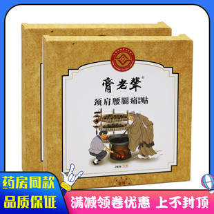 膏老辈颈肩腰腿痛2贴装中老年颈肩腰腿痛关节保健贴膏筋骨痛坐骨