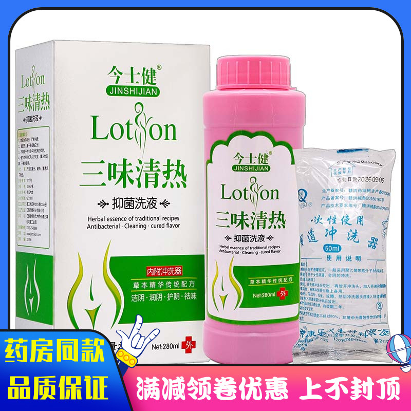 今仕健三味清热抑菌洗液280ml