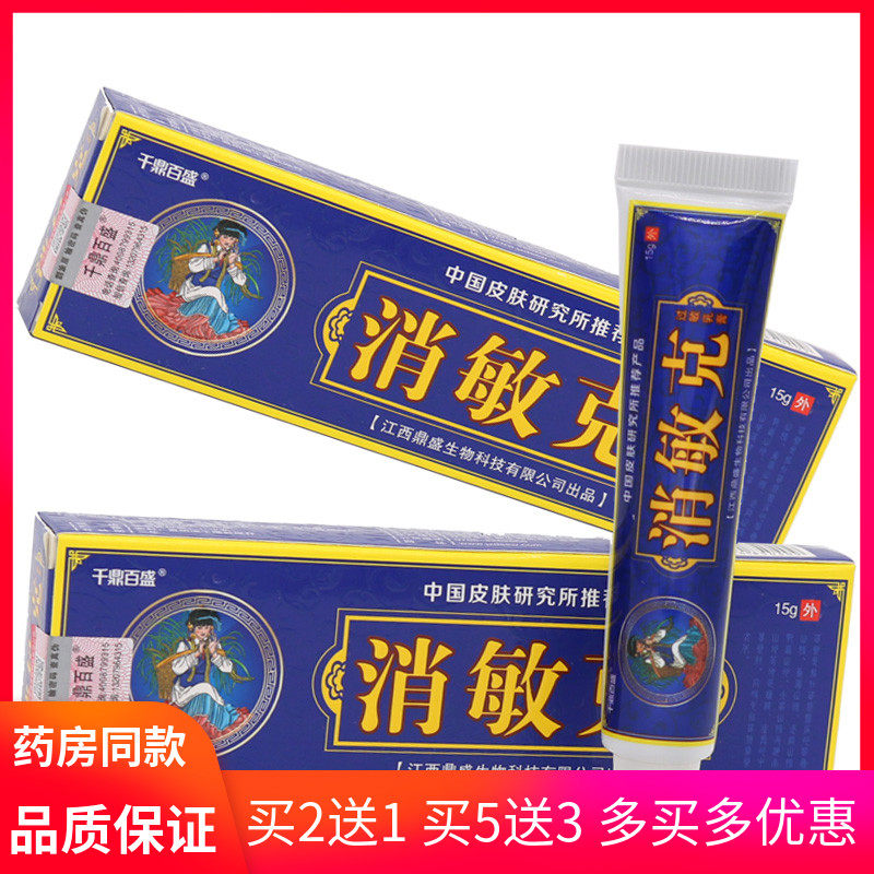 消敏克乳膏15g 身体护理皮肤外用手脚湿痒膏皮肤痒清洁护理乳膏