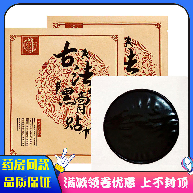 淳青堂古法黑膏保健贴布1贴中草成分中老年人关节贴老黑膏跌打损