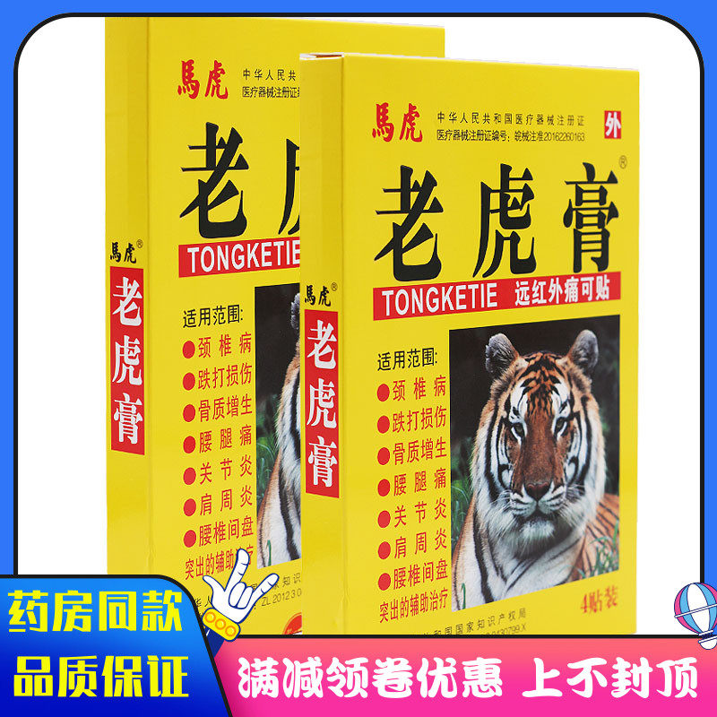 虎虎远红DZM外马膏痛可老贴