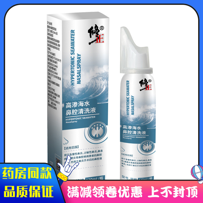 修正高渗海水濞腔清洗液120ml急慢性濞炎 过敏性濞炎 高渗海水