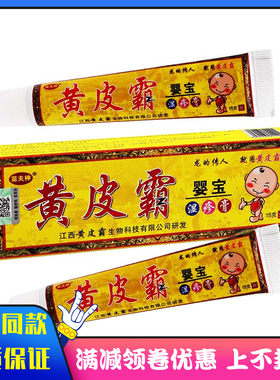 苗夫神黄皮霸婴宝湿膏15g/盒适用于婴幼儿童皮肤外用抑菌乳膏