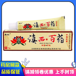 康约滇西百药抑菌乳膏15g植物草本外用皮肤蚊虫叮咬涂抑菌膏