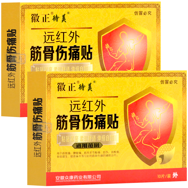 远红外伤痛膏贴肩周炎颈椎病关节炎腰椎间盘突出贴膏