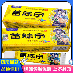 芝欣堂苗肤宁草本抑菌膏16g成人中老年人皮肤外用清洁抑菌软膏