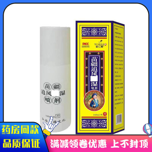 屹汇嘉苗疆追风喷剂160ml成人