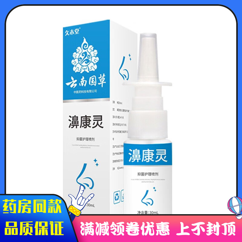 九木堂云南国草濞康灵抑菌护理喷剂30ml 保健用品 皮肤消毒护理（消） 原图主图