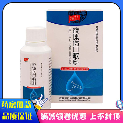 领行液体伤口敷料60ml成人