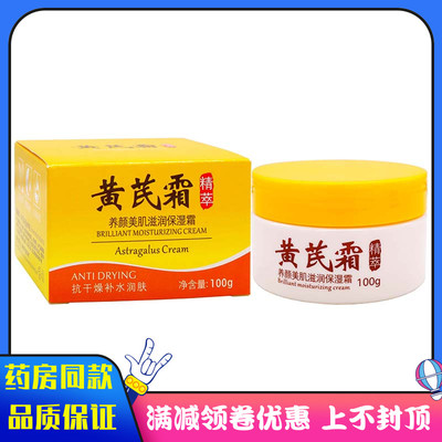 黄芪霜去黄老牌国货保湿补水滋润秋冬季非美白面霜官方旗舰店正品