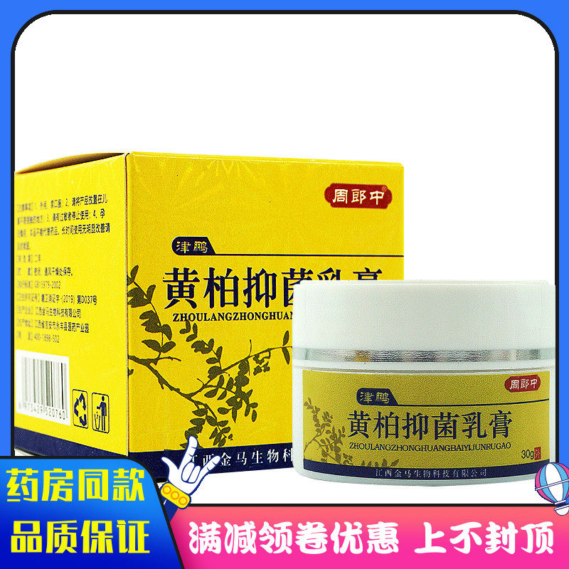周郎中黄柏抑菌乳膏30g皮肤外用抑菌软膏