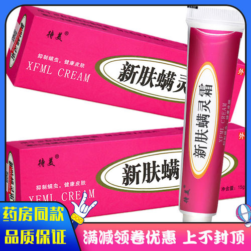 男女通用防止毛孔大潮新肤螨灵霜