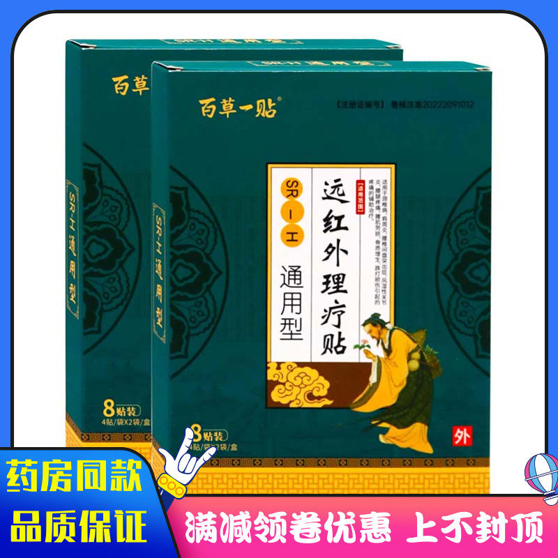 百草一贴远红外通用型8贴跌打损伤骨质增生腰肌劳损腰腿疼痛风湿
