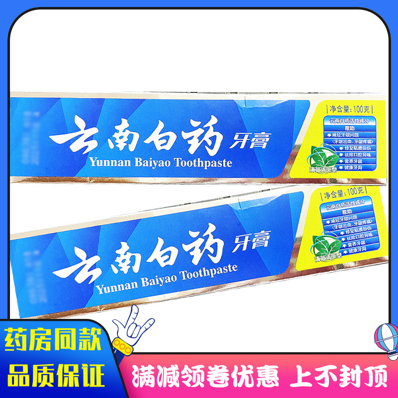 云南白药牙膏100克薄荷清爽型牙膏