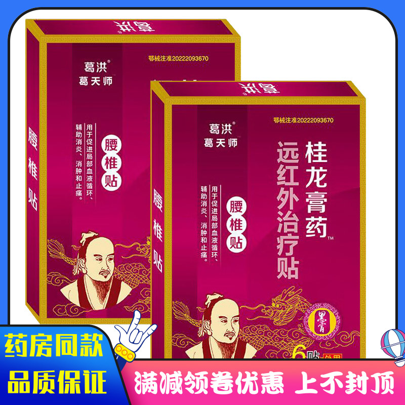 葛洪桂龙膏药腰椎6贴远红外治疗贴促进局部血液循环 消肿和止痛贴