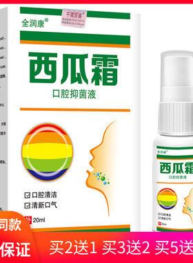 全润康抑菌液口腔抑菌液20ml口喷男女士用口腔清洁清新口气抑菌喷