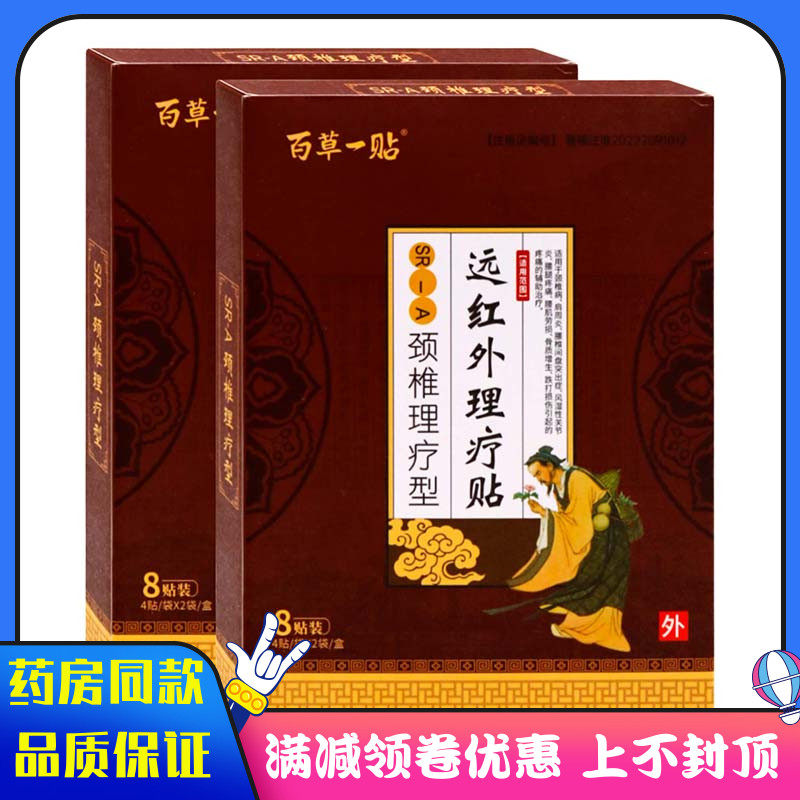 百草一贴颈椎理疗型8贴远红外腰腿疼痛腰肌劳损骨质增生跌打损伤