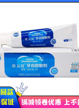 雅益健牙齿脱敏剂120g