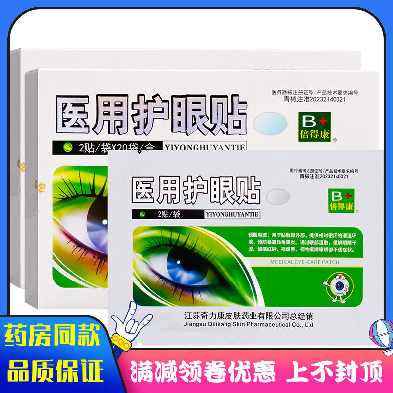 倍得康护眼贴20袋成人中老年人外用眼贴眼睛干涩酸痛红肿视疲劳