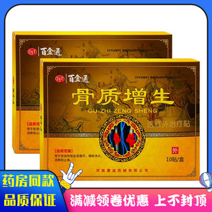 百金通骨质增生贴远红外治疗贴局部血液循环辅助消炎消肿和止痛贴