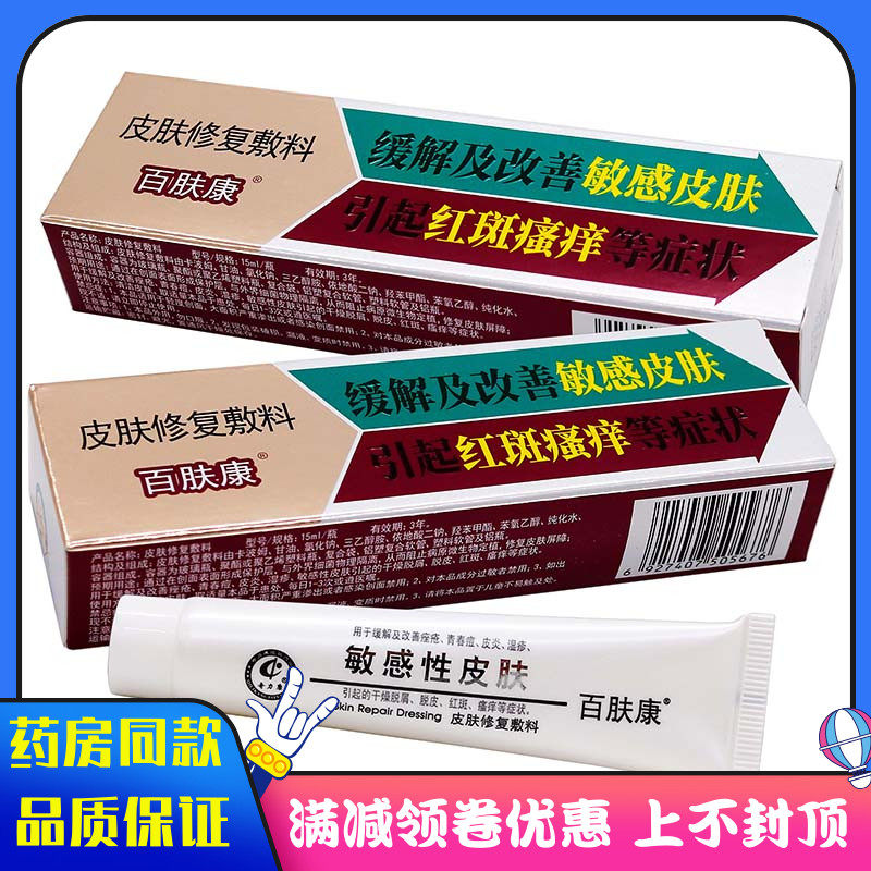 百肤康敏感性皮肤敷料15ml成人用缓解改善敏感皮肤红斑湿痒等症状
