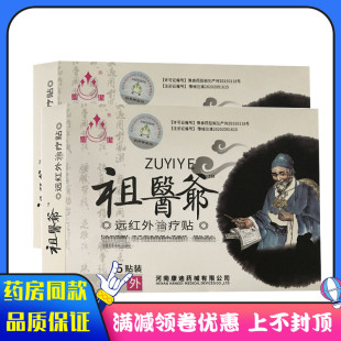 圣洁祖医爷远红外治疗贴膏5贴装颈肩腰腿痛关节消炎远红外贴膏