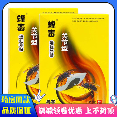 蜂毒远红外贴关节型3贴风寒劳损退变引起的关节疼痛的辅助治疗