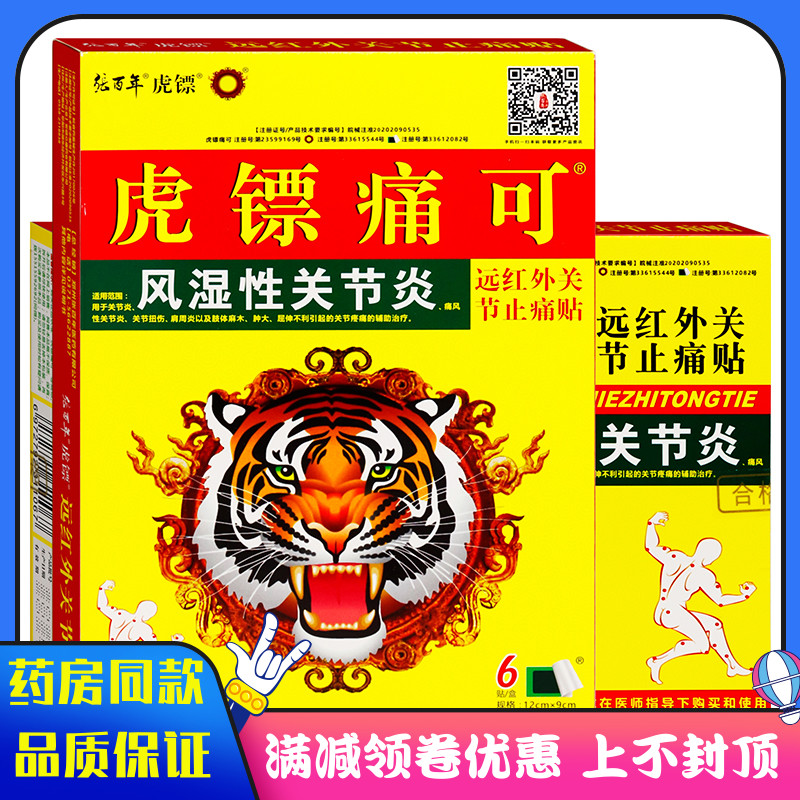 张百年虎镖风湿型关节炎6贴