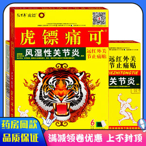 张百年虎镖风湿型关节炎贴远红外关节止痛贴痛风型关节炎扭伤麻木