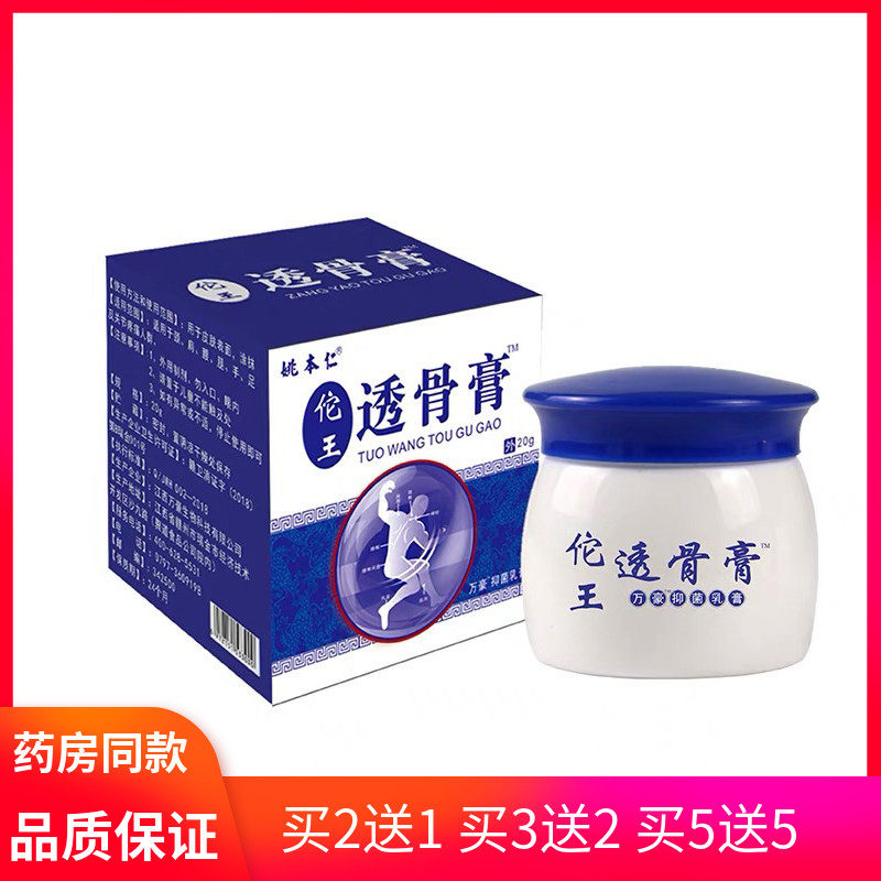 药房同款 品质保证  姚本人佗王透骨膏20g万豪抑菌乳膏