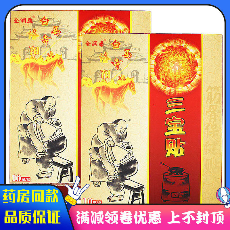 洛阳白马寺洪济堂三宝贴10贴装筋骨保健贴膏