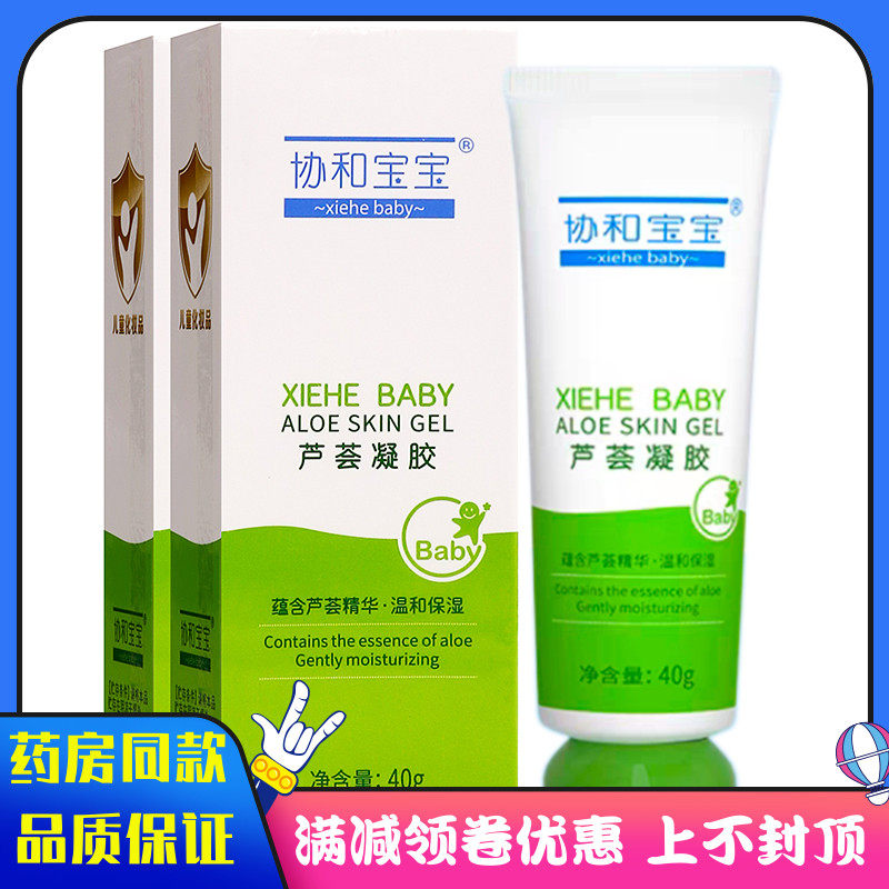 协和宝宝芦荟凝胶40g植物草本精华外用温和保湿芦荟凝胶