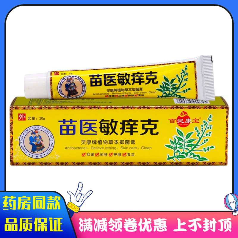 百灵康宝苗医敏痒克抑菌乳膏20g