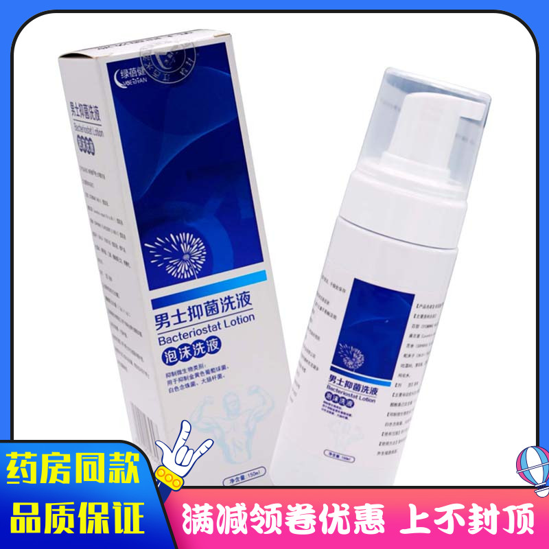 绿蓓健男士抑菌洗液泡沫洗液