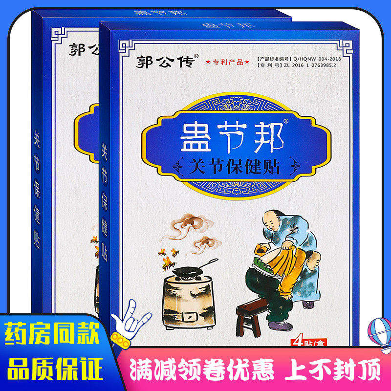 郭公传蛊节邦关节保健贴4贴中草成分成人中老年人外用关节保健膏