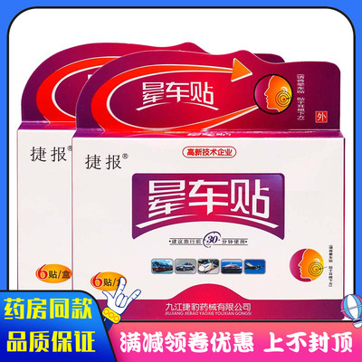 捷报晕车贴6贴装红盒植物草本