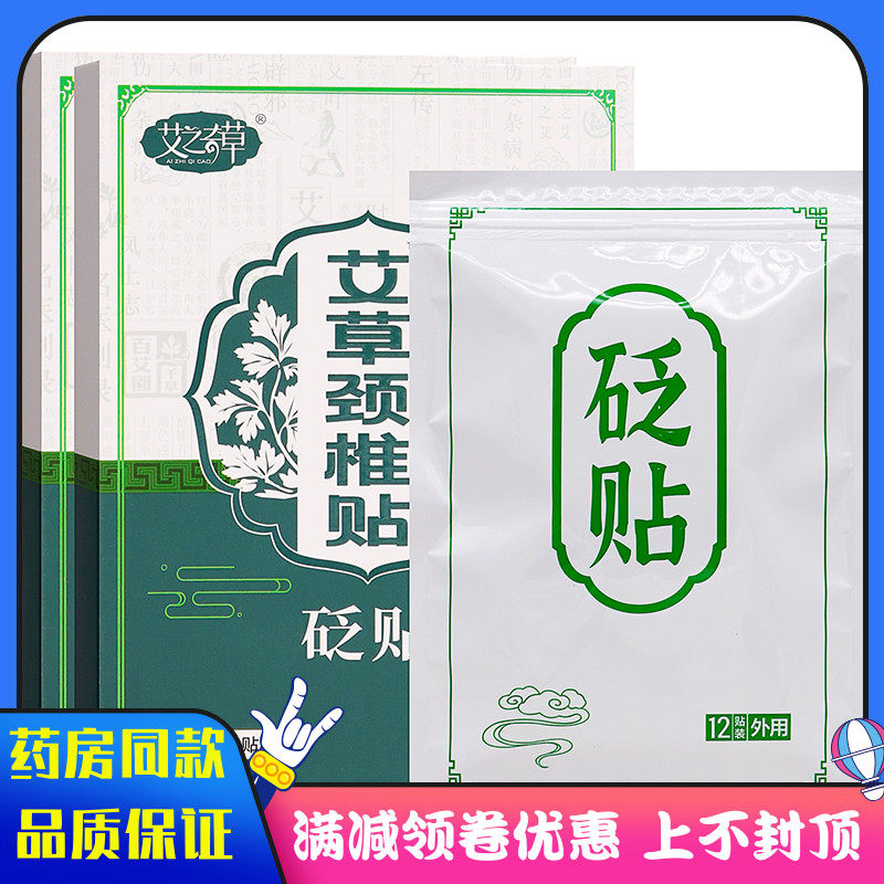 艾之奇草艾草颈椎贴贬贴12贴成人中老年人外用艾草颈椎贴膏发热贴,医疗器械,膏药贴（器械）,淘宝优惠券,粉丝福利购,淘宝优惠卷