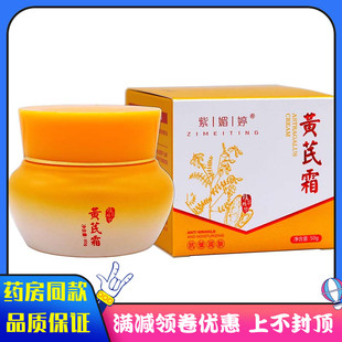 紫媚婷黄芪霜50g黄芪精华细嫩平滑抚纹保湿抗皱改善肌肤干燥粗糙