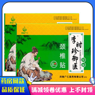 合众广仁李时珍御医贬贴颈椎贴8贴装贴敷于人体穴位处膏贴