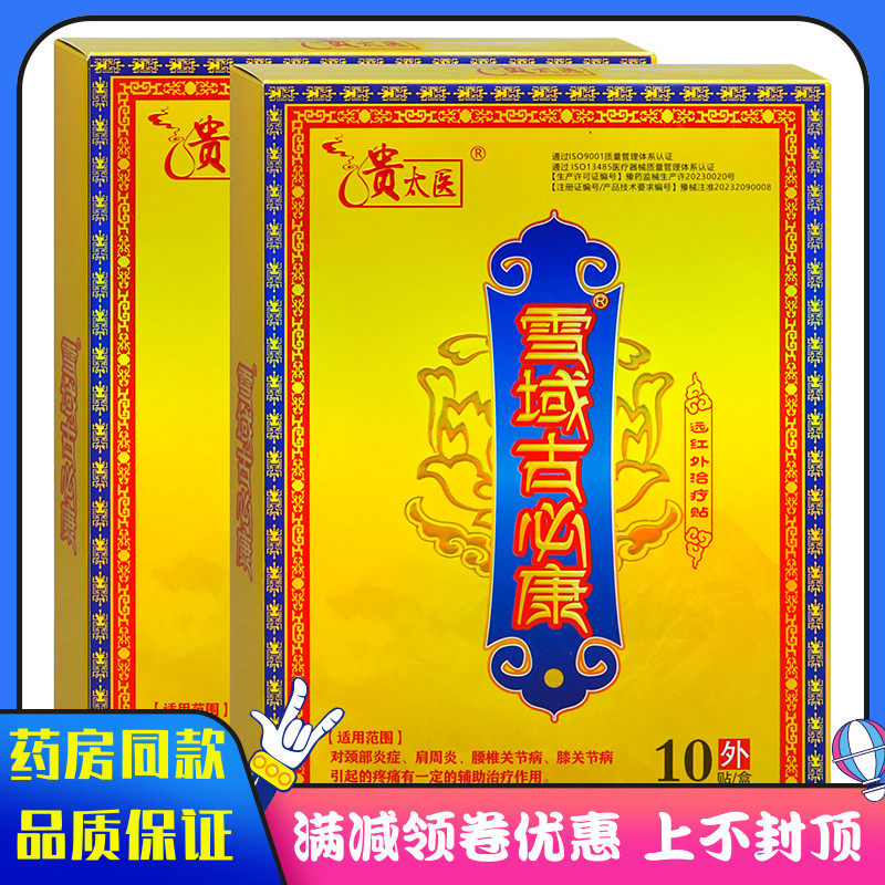 贵太医雪域古必康远红外治疗贴10贴对颈部炎症肩周炎腰椎关节痛