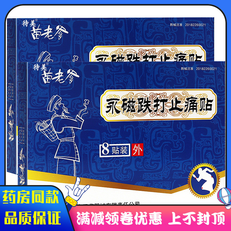 永磁跌打止痛贴8贴装适用于急慢性软组织损伤所引起疼痛病症