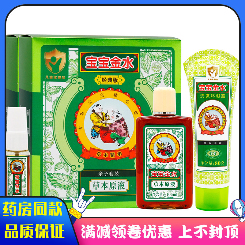 宝宝金水亲子套装草本原液